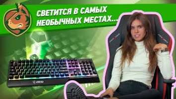 Vigor GK30  Одна из лучших клавиатур от MSI