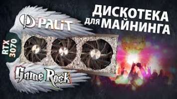 Дискотека для майнинга - Palit RTX 3070 GameRock