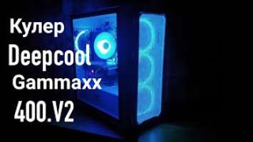 Deepcool Gammaxx 400 v2