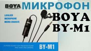 Онлайн трейд.ру. Петличный микрофон Boya BY-M1.