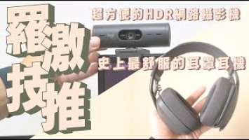 logitech羅技 ZONE VIBE 100 / BRIO 500 ，史上最舒服的耳罩耳機與超強HDR鏡頭值得擁有｜家電 評測｜3C 推薦｜募資 開箱｜網路攝影機 開箱