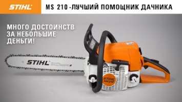 STIHL MS 210 / Обзор удобной бензопилы / Купи на Дачу