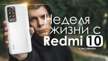 НЕДЕЛЯ с Redmi 10 | ПЛЮСЫ и МИНУСЫ | Стоит ли того?