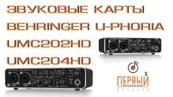 Cтудийная звуковая карта Behringer U-PHORIA UMC202HD и U-PHORIA UMC204HD | Обзор