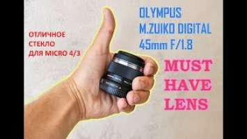 Olympus 45mm f/1.8 Обязательное к приобретению  стекло на Micro 4/3