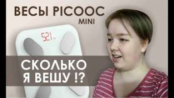 ~ОБЗОР ВЕСОВ PICOOC MINI/СКОЛЬКО Я ВЕШУ?!~