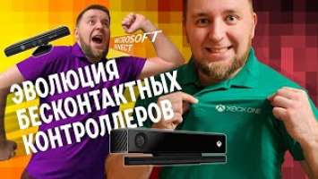 Обзор Microsoft Kinect. Эволюция бесконтактных контроллеров.