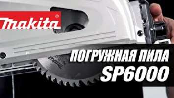 Makita SP6000 Погружная дисковая пила от Макита | Обзор, комплектация, характеристики