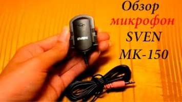 Обзор на микрофон SVEN  MK-150