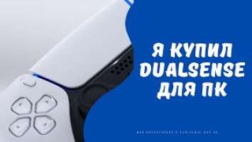 Я купил Dualsense для пк