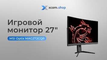 Обзор изогнутого игрового монитора MSI Optix MAG272CQR