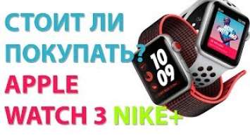 Стоит ли покупать Apple Watch 3 Nike+? Обзор и распаковка личный опыт!