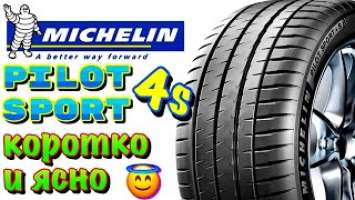 ✅Michelin Pilot Sport 4 S ОБЗОР! ДОРОГАЯ, МЯГКАЯ И КАЧЕСТВЕННАЯ ИСПАНСКАЯ ШИНА!