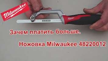 Ножовка по металлу Milwaukee. Зачем платить больше.