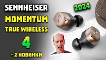 НОВЫЕ Sennheiser Momentum True Wireless 4 (2024) - Bluetooth 5.4 и LC3