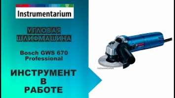 Работа с инструментом. Угловая шлифмашина Bosch GWS 670 Professional