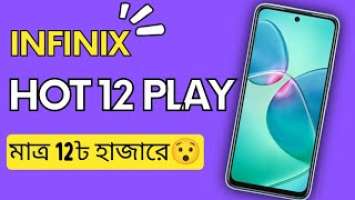 Infinix Hot 12 Play | সেরা গেমিং ফোন | Unboxing & Firstlook