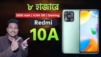 Redmi 10A মাথা নষ্ট করা দামে Redmi 10A Full Review in Bangla | Redmi 10A BD Price & Launch Date