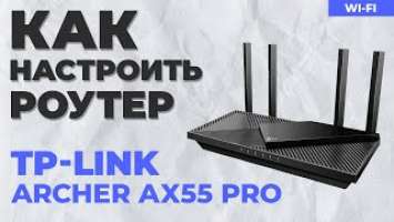 ✅ Настройка роутера TP-Link Archer AX55 Pro