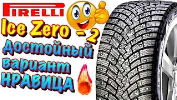 ✅Pirelli Scorpion Ice Zero 2 ОБЗОР! ХОРОШАЯ ШИНА, КОТОРАЯ СТОИТ СВОИ ДЕНЬГИ В 2020ом!!!