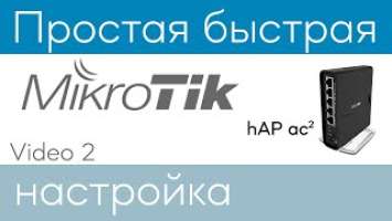 MikroTik hAP ac2 простая быстрая настройка