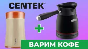 Как приготовить кофе дома? ЭЛЕКТРОТУРКА и КОФЕМОЛКА Centek