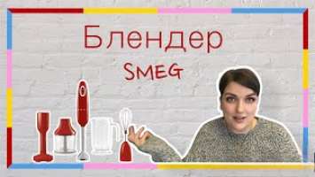 БЛЕНДЕР SMEG HBF22RDEU | РАСПАКОВКА И ОБЗОР ПОГРУЖНОГО БЛЕНДЕРА ОТ СМЕГ | СТОИТ ЛИ ОН СВОИХ ДЕНЕГ?