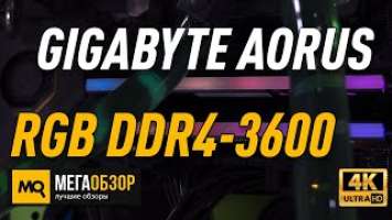 GIGABYTE AORUS RGB DDR4-3600