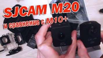 Камера SJCAM M20. Распаковка и тест в сравнении с SJCAM M10+.