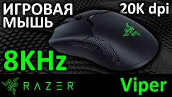 Игровая мышь Razer Viper 8KHz (RZ01-03580100-R3M1)