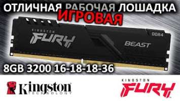 Оперативная память DDR4 FURY BEAST Black 8GB 3200 KF432C16BB/8 от Kingston