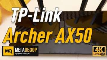 TP-Link Archer AX50 обзор роутера