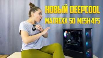 ИДЕАЛЬНЫЙ ВДУВ ЗА 4000 РУБЛЕЙ | НОВЫЙ КОРПУС DEEPCOOL MATREXX 50 MESH 4FS