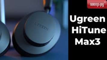 Наушники Ugreen HiTune Max3