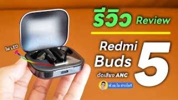 รีวิว Redmi Buds 5 หูฟังรุ่นใหม่ มีไฟ ต่อแอปตีบวก เสียงดีไหม? [ซับอ่าน] #redmibuds5