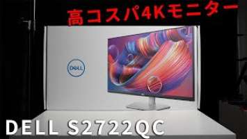 DELL S2722QCレビュー 3万円台で買えるコスパ最高の27型ビジネス向け4Kモニター