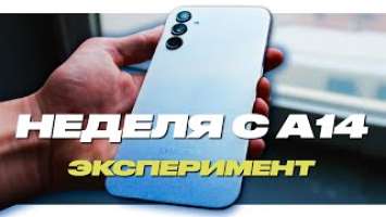 НЕДЕЛЯ С GALAXY A14 - АД ЗА 15000?