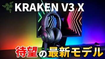 あの人気ヘッドセットが超進化！○○が新しくなって音質最強レベルに！【Razer Kraken V3 X レビュー】