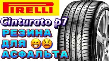 ✅Pirelli Cinturato P7 NEW ЧЕСТНЫЙ ОБЗОР! ЕСЛИ СО СКИДКОЙ, БЕРУ НЕ ЗАДУМЫВАЯСЬ! ЖЁСТКИЕ ШИНЫ!