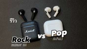 รีวิว เปรียบเทียบ Marshall Minor iii vs AirPods 3 แบบคนรักเสียงเพลง