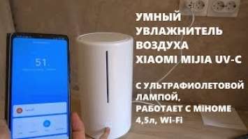 Умный увлажнитель воздуха Xiaomi Mijia UV-C с ультрафиолетовой лампой SCK0A45 4.5 литра обзор