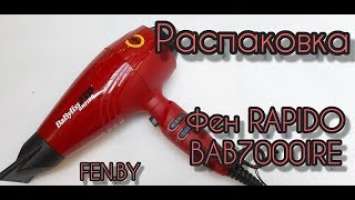 Распаковка !Фен BaByliss Pro BAB7000 2200W  Rapido ionic RED