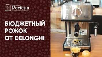 Delonghi ECP 35.31 (33.21; 31.21). Обзор + тест-приготовление с бездонным рожком.