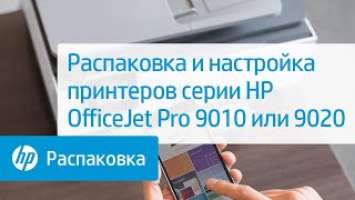 Распаковка и настройка принтеров серии HP OfficeJet Pro 9010 или 9020 | HP OfficeJet | HP