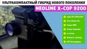 NEOLINE X-COP 9200. Полный обзор видеорегистратора Neoline!