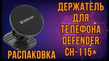 Распаковка и обзор держателя для телефона Defender CH-115+ черный