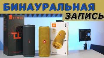 Урал ТТ М 3 против JBL FLIP 5 | БИНАУРАЛЬНАЯ запись