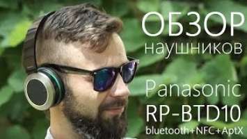 Обзор bluetooth-наушников Panasonic RP-BTD10