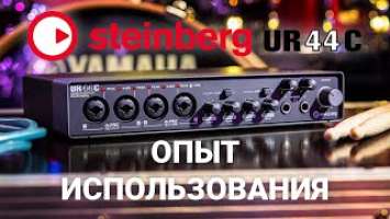 Звуковая карта Steinberg UR44C. Обзор, опыт использования, сравнение, нюансы