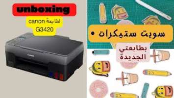 فتح كرتونة طابعةcanon pixma g3420 تنصيب وإعداد كانون|عمل استيكرات|unboxing canon g3420|make stickers